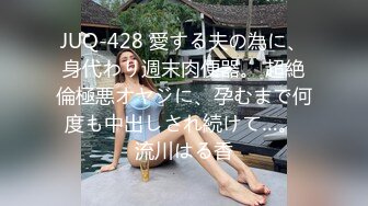 JUQ-428 愛する夫の為に、身代わり週末肉便器。 超絶倫極悪オヤジに、孕むまで何度も中出しされ続けて…。 流川はる香