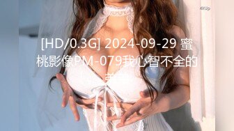 [HD/0.3G] 2024-09-29 蜜桃影像PM-079我心智不全的弟弟