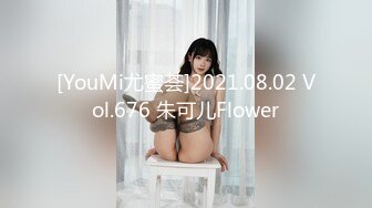 [YouMi尤蜜荟]2021.08.02 Vol.676 朱可儿Flower