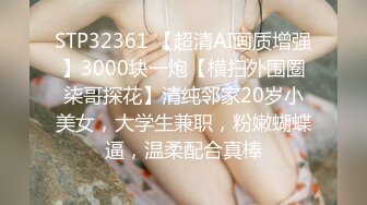 STP32361 【超清AI画质增强】3000块一炮【横扫外围圈柒哥探花】清纯邻家20岁小美女，大学生兼职，粉嫩蝴蝶逼，温柔配合真棒