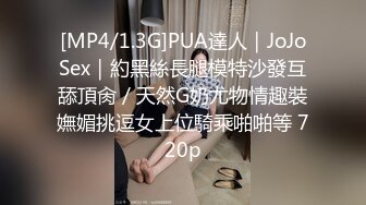 [MP4/1.3G]PUA達人｜JoJoSex｜約黑絲長腿模特沙發互舔頂肏／天然G奶尤物情趣裝嫵媚挑逗女上位騎乘啪啪等 720p