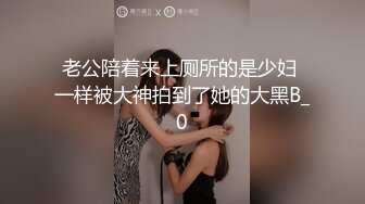 老公陪着来上厕所的是少妇 一样被大神拍到了她的大黑B_0