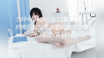 [MP4/442M]4/22最新 网上约炮乱伦亲表妹管明美满足自己的淫欲VIP1196