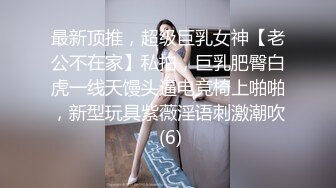 最新顶推，超级巨乳女神【老公不在家】私拍，巨乳肥臀白虎一线天馒头逼电竞椅上啪啪，新型玩具紫薇淫语刺激潮吹 (6)