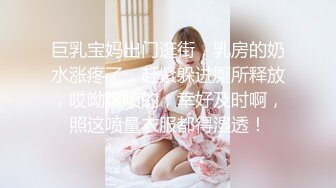 巨乳宝妈出门逛街，乳房的奶水涨疼了，赶紧躲进厕所释放，哎呦这喷的，幸好及时啊，照这喷量衣服都得湿透！