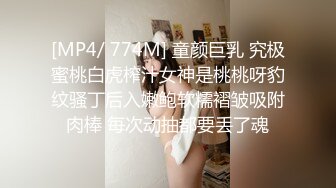 [MP4/ 774M] 童颜巨乳 究极蜜桃白虎榨汁女神是桃桃呀豹纹骚丁后入嫩鲍软糯褶皱吸附肉棒 每次动抽都要丢了魂