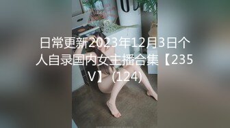 日常更新2023年12月3日个人自录国内女主播合集【235V】 (124)