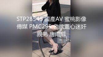 STP28545 國產AV 蜜桃影像傳媒 PMC295 色欲薰心迷奸親弟 唐雨菲