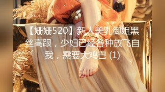 【姗姗520】新人美乳御姐黑丝高跟，少妇已经各种放飞自我，需要大鸡巴 (1)