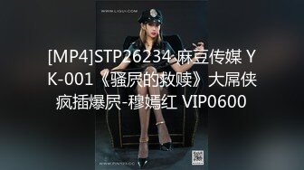 [MP4]STP26234 麻豆传媒 YK-001《骚屄的救赎》大屌侠疯插爆屄-穆嫣红 VIP0600