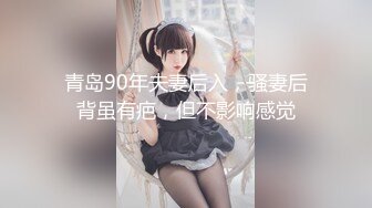 青岛90年夫妻后入，骚妻后背虽有疤，但不影响感觉