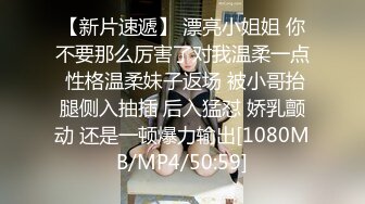 【新片速遞】 漂亮小姐姐 你不要那么厉害了对我温柔一点 性格温柔妹子返场 被小哥抬腿侧入抽插 后入猛怼 娇乳颤动 还是一顿爆力输出[1080MB/MP4/50:59]