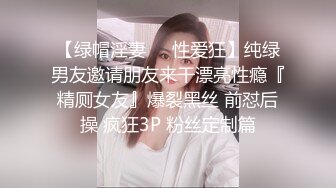 【绿帽淫妻❤️性爱狂】纯绿男友邀请朋友来干漂亮性瘾『精厕女友』爆裂黑丝 前怼后操 疯狂3P 粉丝定制篇