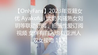 【OnlyFans】2023年亚籍女优 Ayakofuji 大奶风骚熟女刘玥等联动订阅，拍摄性爱订阅视频 女伴有白人也有亚洲人双女接吻 117