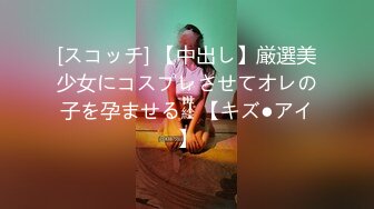 [スコッチ] 【中出し】厳選美少女にコスプレさせてオレの子を孕ませる！【キズ●アイ】