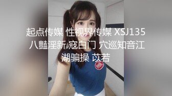 起点传媒 性视界传媒 XSJ135 八豔淫新 寇白门 穴巡知音江湖骗操 苡若