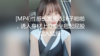 [MP4]性感长发黑衣妹子啪啪，诱人身材上位骑坐翘起屁股后入猛操