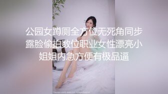 公园女蹲厕全方位无死角同步露脸偸拍数位职业女性漂亮小姐姐内急方便有极品逼