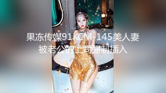 果冻传媒91KCM-145美人妻被老公的上司强制插入