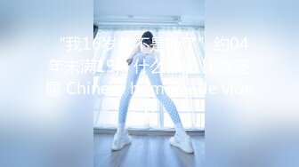 “我16岁就不是处了”约04年未满19jk 什么都懂 比我还懂 Chinese homemade video