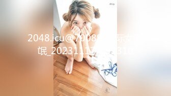 2048.icu@70089_国际女流氓_20231117_232310