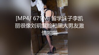 [MP4/ 679M] 留学妹子李凯丽很像刘玥露脸和黑人男友激情啪啪