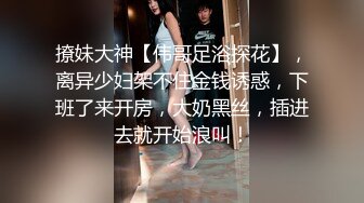 撩妹大神【伟哥足浴探花】，离异少妇架不住金钱诱惑，下班了来开房，大奶黑丝，插进去就开始浪叫！