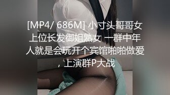 [MP4/ 686M] 小寸头哥哥女上位长发御姐熟女 一群中年人就是会玩开个宾馆啪啪做爱，上演群P大战