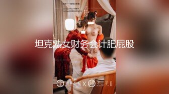 坦克熟女财务会计肥屁股