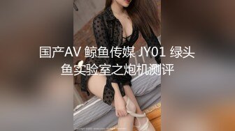 国产AV 鲸鱼传媒 JY01 绿头鱼实验室之炮机测评