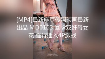 [MP4]最新麻豆传媒映画最新出品 MD0163 暴虐双奸母女花 強行插入4P激战