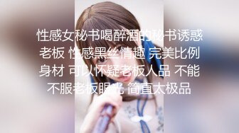 性感女秘书喝醉酒的秘书诱惑老板 性感黑丝情趣 完美比例身材 可以怀疑老板人品 不能不服老板眼光 简直太极品