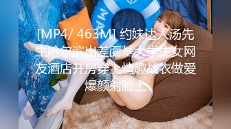 [MP4/ 463M] 约妹达人汤先生哈尔滨出差面基大学生女网友酒店开房穿上情趣战衣做爱爆颜射脸上