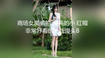 商场女厕偷拍 漂亮的小 红帽非常好看的一线馒头B