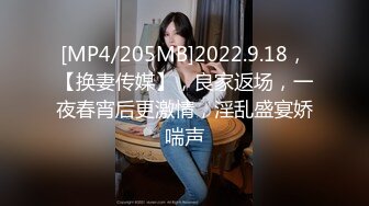 [MP4/205MB]2022.9.18，【换妻传媒】，良家返场，一夜春宵后更激情，淫乱盛宴娇喘声