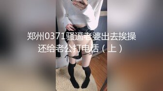 郑州0371骚逼老婆出去挨操还给老公打电话（上）