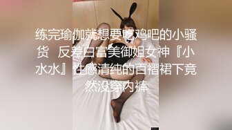 练完瑜伽就想要吃鸡吧的小骚货✅反差白富美御姐女神『小水水』性感清纯的百褶裙下竟然没穿内裤