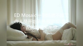 ED Mosaic 一到场就不顾工作人员开始亲热,被欲望给支配的美乳宋南伊