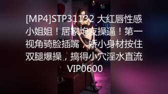 [MP4]STP31132 大红唇性感小姐姐！居家炮友操逼！第一视角骑脸插嘴，娇小身材按住双腿爆操，搞得小穴淫水直流 VIP0600