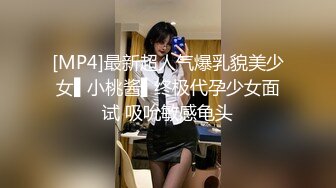 [MP4]最新超人气爆乳貌美少女▌小桃酱▌终极代孕少女面试 吸吮敏感龟头