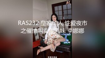 RAS232 皇家华人 性爱夜市之催情叫卖巨乳妹 李娜娜