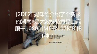 [MP4/ 763M] 颜值妹子特写逼逼上厕所尿尿，出租屋里丝袜美腿和男友无套啪啪，姿势很多