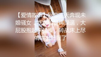 【爱情故事】网恋三天奔现未婚骚女，吃饱和足再操逼，大屁股抱起来猛操，转战床上尽情输出舒服了