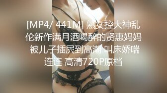 [MP4/ 441M] 熟女控大神乱伦新作满月酒喝醉的贤惠妈妈 被儿子插屄到高潮 叫床娇喘连连 高清720P原档