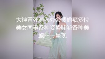 大神冒死潜入办公楼偷窥多位美女同事各种姿势嘘嘘各种美鲍一一呈现