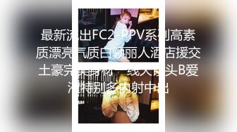 最新流出FC2-PPV系列高素质漂亮气质白领丽人酒店援交土豪完美身材一线天馒头B爱液特别多内射中出