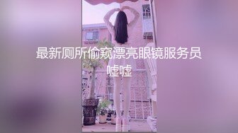 [MP4/238MB]【AI画质增强】9.12【瘦子探花】最后一天告别炮，眼睛妹妹还是那么饥渴