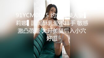 91YCM0025 约炮爆操人妻▌莉娜▌圆润酥乳爱不释手 敏感激凸蓓蕾 大开美腿后入小穴好湿