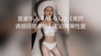 皇家华人 RAS-0321《美屄诱惑民宿老板》主动骑乘性爱换宿 