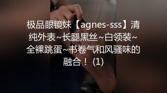 极品眼镜妹【agnes-sss】清纯外表~长腿黑丝~白领装~全裸跳蛋~书卷气和风骚味的融合！ (1)